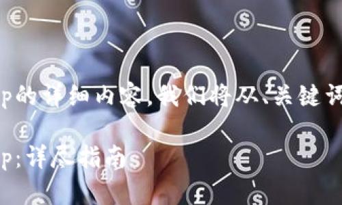 以下是关于如何在TPWallet发布DApp的详细内容。我们将从、关键词、大纲以及各部分内容进行深入探讨。

如何在TPWallet上成功发布您的DApp：详尽指南