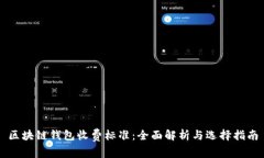 区块链钱包收费标准：全面解析与选择指南