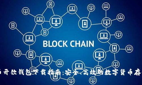 虚拟币开饮钱包下载指南：安全、高效的数字货币存储方案