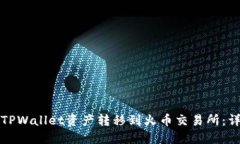 如何将TPWallet资产转移到火币交易所：详细指南