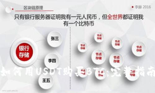 如何用USDT购买BTC：完整指南