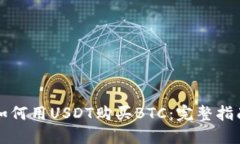 如何用USDT购买BTC：完整指南