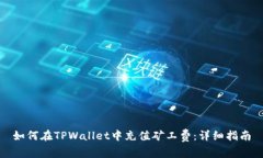 如何在TPWallet中充值矿工费：详细指南