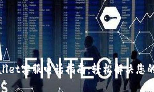 tpwallet客服电话指南：轻松解决您的问题