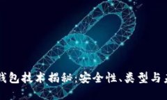区块链钱包技术揭秘：安全性、类型与未来发展