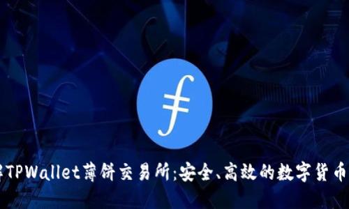 一步了解TPWallet薄饼交易所：安全、高效的数字货币交易平台