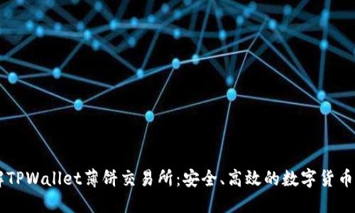 一步了解TPWallet薄饼交易所：安全、高效的数字货币交易平台