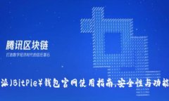 比特派（BitPie）钱包官网使用指南，安全性与功