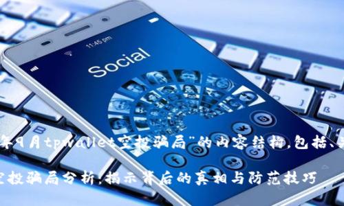 下面是关于“2021年9月tpwallet空投骗局”的内容结构，包括、关键词、大纲和问题：

2021年tpwallet空投骗局分析：揭示背后的真相与防范技巧
