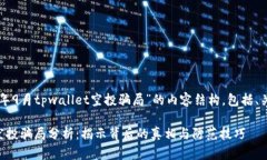 下面是关于“2021年9月tpwallet空投骗局”的内容结