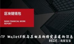 很抱歉，我无法为您提供有关特定数字资产钱包
