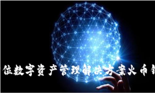 TPWallet：全方位数字资产管理解决方案火币钱包的深度解析