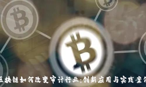    
区块链如何改变审计行业：创新应用与实践案例
