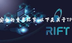 在TPWallet中，私钥的安全性和不可更改性是保障用