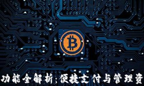 
数字钱包的功能全解析：便捷支付与管理资产的新选择