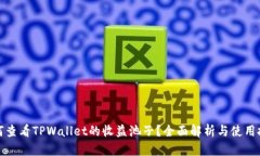 如何查看TPWallet的收益池子？全面解析与使用技巧