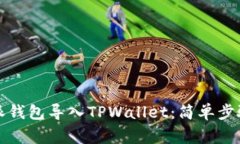 如何将比特派钱包导入TPWallet：简单步骤与注意事