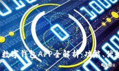 2023年美国数字钱包APP全解析：功能、优势与使用