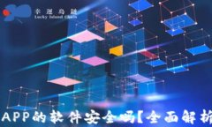 下载虚拟币APP的软件安全吗？全面解析及使用指