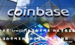 下面是一个关于“tpwallet无法打开网页”的文章框