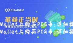 如何在TPWallet上购买PIG币：详细操作指南  如何在