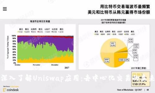 深入了解Uniswap应用：去中心化交易的未来