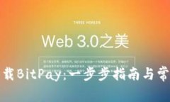 如何下载BitPay：一步步指南与常见问题