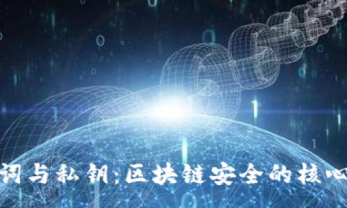 :

助记词与私钥：区块链安全的核心概念