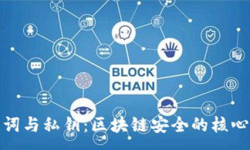 :

助记词与私钥：区块链安全的核心概念