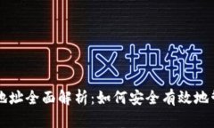 虚拟币电子钱包地址全面解析：如何安全有效地