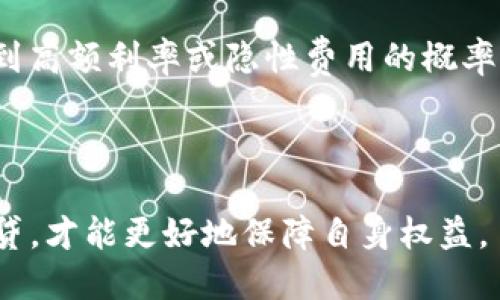   钱包还能下款吗？全面解析钱包借贷的现状与前景 / 

 guanjianci 钱包借贷, 钱包下款, 贷款平台, 个人借款 /guanjianci 

## 内容主体大纲

1. 引言
   - 钱包借贷的定义
   - 钱包借贷的背景与发展历史
   - 文章目的与重要性
   
2. 钱包借贷的现状
   - 当前市场中的主要钱包产品
   - 常见的用户借款需求与行为分析
   - 监管政策对钱包借贷的影响
   
3. 钱包还款的原理
   - 钱包借贷的工作机制
   - 借贷利率与还款方式
   - 如何选择合适的钱包借贷平台
   
4. 钱包借贷的优势与风险
   - 产品优势：便捷性、快速性
   - 借贷风险：高利率、逾期罚款
   - 风险管理与个人信用的影响
   
5. 为什么会有人认为钱包不能下款？
   - 市场传言的来源分析
   - 个人借款的典型案例
   - 对钱包信用的误解与现实
   
6. 钱包借贷的未来发展趋势
   - 技术发展对借贷市场的推动
   - 用户需求变化的趋势
   - 政策环境的动态调整
   
7. 常见问题
   - 钱包借贷如何影响个人信用？
   - 如何选择安全的借贷钱包？
   - 钱包下款的条件有哪些？
   - 逾期不还款会有什么后果？
   - 为什么有些用户会拒绝钱包借贷？
   - 钱包借贷是否适合所有人？
   - 在钱包借贷中如何降低风险？

## 详细内容

### 引言

在互联网金融逐渐普及的今天，钱包借贷已成为一个备受关注的话题。钱包借贷，即用户通过数字钱包申请贷款的一种金融服务，与传统银行贷款相比，它通常具有审批速度快、操作便捷等明显优势。然而，针对“钱包还能下款吗？”这个问题，各种声音层出不穷。一些用户对这一新兴借贷方式表示乐观，而另一些则对其背后的风险和安全性产生了质疑。

本文将从各个角度深入探讨钱包借贷的现状、优势与风险、未来发展趋势等内容，力求为读者提供一个全面的理解平台，让更多人能在这个信息爆炸的时代明智地作出借贷选择。

### 1. 钱包借贷的现状

钱包借贷市场近几年发展迅速，各类数字钱包产品如雨后春笋般涌现。这些平台通过利用大数据、人工智能等先进技术，提供个性化、快速的借贷款项，满足了用户的短期资金需求。例如，某些数字钱包应用允许用户在几分钟内完成贷款申请和审核，资金便能迅速到账。

当前，钱包借贷服务的用户主要集中在年轻群体和小微企业，借款的需求不仅包括日常消费，还涉及到创业或经营资金的周转需求。但市场虽然潜力巨大，然而也伴随着风险与挑战。国家对于借贷市场的监管逐渐加强，尤其是对高利贷和恶意催收等行为的打击，使得整体行业环境愈加复杂。

### 2. 钱包还款的原理

钱包借贷的核心在于其借贷机制。用户在选择某一钱包平台进行借款时，首先需进行注册并完成身份认证。随后，用户提交借款申请，平台通过大数据分析用户的信用评分、历史借款记录等进行审核，一旦通过便会快速放款。

对于借款利率而言，通常会高于银行贷款，通过这种方式，钱包借贷平台能在风险与收益之间找到平衡。用户在借款后，需按照约定的方式进行还款，常见的方式包括一次性还款和分期还款，选择合适的还款方式，是每位借款人必须考虑的重要因素。

### 3. 钱包借贷的优势与风险

钱包借贷的优势主要体现在三个方面。首先是便捷性，用户可以通过手机APP在任何时间、任何地点完成借款和还款，解决临时资金需求。其次是快速生效，很多贷款申请在几分钟内就能得到审批并放款，这对急需用钱的用户尤为重要。最后是灵活性，用户可以根据自身情况选择借款金额和还款期限。

然而，钱包借贷也并非没有风险。最大的风险来源于高利率带来的财务负担。一旦用户未能按时还款，可能面临较高的逾期罚款，严重的情况下还会影响个人信用记录。因此，开展前期风险评估和合理规划财务，是保障借贷安全的重要步骤。

### 4. 为什么会有人认为钱包不能下款？

尽管钱包借贷日益普及，但仍有一些人认为钱包不能下款，主要是受到市场传言和个别案例的影响。一些用户在使用过程中可能由于信用不足或平台审核不通过而未能成功借款，进而在网络上形成负面反馈。这些负面案例容易让外界对整个钱包借贷市场产生误解。

此外，对于信用的误解也是造成此现象的原因之一。不少人认为只要钱包存在，随时都能借款，实际上则需要用户保持良好的信用记录，满足平台的借款条件。因此，了解并适应市场的真实情况，对每位潜在的借款人至关重要。

### 5. 钱包借贷的未来发展趋势

未来，钱包借贷领域的技术发展将推动市场向更加安全、高效、个性化的方向发展。例如，区块链技术的应用将增强借贷交易的透明度和安全性，使得用户信用评价更为准确。同时，随着用户需求的变化，钱包借贷产品也在不断调整，许多平台开始提供多样化的产品组合，从而吸引更多的用户加入。

同时，政策环境的动态调整将影响市场的布局。随着监管力度的加大，合规运营将成为钱包平台生存的关键，只有做到合法、合规，才能在这个瞬息万变的市场中长期发展。

### 6. 常见问题

#### 钱包借贷如何影响个人信用？

钱包借贷的使用对于个人信用有着直接的影响。对贷款平台来说，用户的信用记录是评定借款额度和利率的重要依据。若借款人能按时还款，将会为其信用评级加分，反之则会降低信用评分。在申请其他贷款或信用卡时，显然会受到影响。

#### 如何选择安全的借贷钱包？

选择借贷钱包时，用户应关注几个关键因素。首先是平台的合法性和合规性，优先选择持有相关金融牌照的机构，其次是用户评价和口碑，了解其他用户的借款体验，有助于判断平台的质量。此外，平台的利率和费用透明度也是选择过程中的重要考量。

#### 钱包下款的条件有哪些？

很多钱包借贷平台会设定特定的借款条件，包括但不限于年龄、收入、信用记录等。一般而言，年满18岁、稳定的收入来源和良好的信用记录是申请贷款的基本条件，部分平台会针对不同人群提供灵活的借款方案，但总的来说，用户需符合基本的借贷要求才能获得最高额度的贷款。

#### 逾期不还款会有什么后果？

逾期不还款的后果十分严重，不仅会额外产生高额的逾期罚款，同时平台还可能会将逾期记录上报到信用社，从而影响个人信用记录。此外，某些不良借贷平台还可能采取不当催收手段，造成借款人个人生活和工作的困扰，甚至引发法律纠纷。

#### 为什么有些用户会拒绝钱包借贷？

用户拒绝钱包借贷的原因可以分为个人因素与市场因素。个人因素主要包括对借贷的负面看法，如对高利率的不信任、对个人信息被泄露的担忧等；而市场因素则可能是因为对某一平台的负面事件有了解，特别是在网络信息发达的环境中，借款人的顾虑往往会被放大。

#### 钱包借贷是否适合所有人？

钱包借贷不适合所有人。这种借贷方式更适合急需小额资金且能按时还款的用户。而一些财务状况不佳或有信用记录不良的人群，可能会因为难以满足平台要求而被拒绝，或者即使借款，也会承受较高的利率负担，影响其后续的财务状况。

#### 在钱包借贷中如何降低风险？

降低在钱包借贷中风险的方法有不少。首先，借款前需了解自己实际的还款能力，合理规划借款额度；其次，选择有良好口碑和合规运营的平台，这样可以减少碰到高额利率或隐性费用的概率；最后，保持良好的信用记录与反馈，尽量按时还款以免影响未来的借贷能力。

## 结语

钱包借贷作为一种新兴的借贷方式，为许多人提供了便捷高效的资金解决方案。然而，在享受这种便利的同时，用户也应意识到其潜在的风险，明智选择，合理借贷，才能更好地保障自身权益。