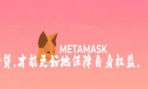   钱包还能下款吗？全面解析钱包借贷的现状与前景 / 

 guanjianci 钱包借贷, 钱包下款, 贷款平台, 个人借款 /guanjianci 

## 内容主体大纲

1. 引言
   - 钱包借贷的定义
   - 钱包借贷的背景与发展历史
   - 文章目的与重要性
   
2. 钱包借贷的现状
   - 当前市场中的主要钱包产品
   - 常见的用户借款需求与行为分析
   - 监管政策对钱包借贷的影响
   
3. 钱包还款的原理
   - 钱包借贷的工作机制
   - 借贷利率与还款方式
   - 如何选择合适的钱包借贷平台
   
4. 钱包借贷的优势与风险
   - 产品优势：便捷性、快速性
   - 借贷风险：高利率、逾期罚款
   - 风险管理与个人信用的影响
   
5. 为什么会有人认为钱包不能下款？
   - 市场传言的来源分析
   - 个人借款的典型案例
   - 对钱包信用的误解与现实
   
6. 钱包借贷的未来发展趋势
   - 技术发展对借贷市场的推动
   - 用户需求变化的趋势
   - 政策环境的动态调整
   
7. 常见问题
   - 钱包借贷如何影响个人信用？
   - 如何选择安全的借贷钱包？
   - 钱包下款的条件有哪些？
   - 逾期不还款会有什么后果？
   - 为什么有些用户会拒绝钱包借贷？
   - 钱包借贷是否适合所有人？
   - 在钱包借贷中如何降低风险？

## 详细内容

### 引言

在互联网金融逐渐普及的今天，钱包借贷已成为一个备受关注的话题。钱包借贷，即用户通过数字钱包申请贷款的一种金融服务，与传统银行贷款相比，它通常具有审批速度快、操作便捷等明显优势。然而，针对“钱包还能下款吗？”这个问题，各种声音层出不穷。一些用户对这一新兴借贷方式表示乐观，而另一些则对其背后的风险和安全性产生了质疑。

本文将从各个角度深入探讨钱包借贷的现状、优势与风险、未来发展趋势等内容，力求为读者提供一个全面的理解平台，让更多人能在这个信息爆炸的时代明智地作出借贷选择。

### 1. 钱包借贷的现状

钱包借贷市场近几年发展迅速，各类数字钱包产品如雨后春笋般涌现。这些平台通过利用大数据、人工智能等先进技术，提供个性化、快速的借贷款项，满足了用户的短期资金需求。例如，某些数字钱包应用允许用户在几分钟内完成贷款申请和审核，资金便能迅速到账。

当前，钱包借贷服务的用户主要集中在年轻群体和小微企业，借款的需求不仅包括日常消费，还涉及到创业或经营资金的周转需求。但市场虽然潜力巨大，然而也伴随着风险与挑战。国家对于借贷市场的监管逐渐加强，尤其是对高利贷和恶意催收等行为的打击，使得整体行业环境愈加复杂。

### 2. 钱包还款的原理

钱包借贷的核心在于其借贷机制。用户在选择某一钱包平台进行借款时，首先需进行注册并完成身份认证。随后，用户提交借款申请，平台通过大数据分析用户的信用评分、历史借款记录等进行审核，一旦通过便会快速放款。

对于借款利率而言，通常会高于银行贷款，通过这种方式，钱包借贷平台能在风险与收益之间找到平衡。用户在借款后，需按照约定的方式进行还款，常见的方式包括一次性还款和分期还款，选择合适的还款方式，是每位借款人必须考虑的重要因素。

### 3. 钱包借贷的优势与风险

钱包借贷的优势主要体现在三个方面。首先是便捷性，用户可以通过手机APP在任何时间、任何地点完成借款和还款，解决临时资金需求。其次是快速生效，很多贷款申请在几分钟内就能得到审批并放款，这对急需用钱的用户尤为重要。最后是灵活性，用户可以根据自身情况选择借款金额和还款期限。

然而，钱包借贷也并非没有风险。最大的风险来源于高利率带来的财务负担。一旦用户未能按时还款，可能面临较高的逾期罚款，严重的情况下还会影响个人信用记录。因此，开展前期风险评估和合理规划财务，是保障借贷安全的重要步骤。

### 4. 为什么会有人认为钱包不能下款？

尽管钱包借贷日益普及，但仍有一些人认为钱包不能下款，主要是受到市场传言和个别案例的影响。一些用户在使用过程中可能由于信用不足或平台审核不通过而未能成功借款，进而在网络上形成负面反馈。这些负面案例容易让外界对整个钱包借贷市场产生误解。

此外，对于信用的误解也是造成此现象的原因之一。不少人认为只要钱包存在，随时都能借款，实际上则需要用户保持良好的信用记录，满足平台的借款条件。因此，了解并适应市场的真实情况，对每位潜在的借款人至关重要。

### 5. 钱包借贷的未来发展趋势

未来，钱包借贷领域的技术发展将推动市场向更加安全、高效、个性化的方向发展。例如，区块链技术的应用将增强借贷交易的透明度和安全性，使得用户信用评价更为准确。同时，随着用户需求的变化，钱包借贷产品也在不断调整，许多平台开始提供多样化的产品组合，从而吸引更多的用户加入。

同时，政策环境的动态调整将影响市场的布局。随着监管力度的加大，合规运营将成为钱包平台生存的关键，只有做到合法、合规，才能在这个瞬息万变的市场中长期发展。

### 6. 常见问题

#### 钱包借贷如何影响个人信用？

钱包借贷的使用对于个人信用有着直接的影响。对贷款平台来说，用户的信用记录是评定借款额度和利率的重要依据。若借款人能按时还款，将会为其信用评级加分，反之则会降低信用评分。在申请其他贷款或信用卡时，显然会受到影响。

#### 如何选择安全的借贷钱包？

选择借贷钱包时，用户应关注几个关键因素。首先是平台的合法性和合规性，优先选择持有相关金融牌照的机构，其次是用户评价和口碑，了解其他用户的借款体验，有助于判断平台的质量。此外，平台的利率和费用透明度也是选择过程中的重要考量。

#### 钱包下款的条件有哪些？

很多钱包借贷平台会设定特定的借款条件，包括但不限于年龄、收入、信用记录等。一般而言，年满18岁、稳定的收入来源和良好的信用记录是申请贷款的基本条件，部分平台会针对不同人群提供灵活的借款方案，但总的来说，用户需符合基本的借贷要求才能获得最高额度的贷款。

#### 逾期不还款会有什么后果？

逾期不还款的后果十分严重，不仅会额外产生高额的逾期罚款，同时平台还可能会将逾期记录上报到信用社，从而影响个人信用记录。此外，某些不良借贷平台还可能采取不当催收手段，造成借款人个人生活和工作的困扰，甚至引发法律纠纷。

#### 为什么有些用户会拒绝钱包借贷？

用户拒绝钱包借贷的原因可以分为个人因素与市场因素。个人因素主要包括对借贷的负面看法，如对高利率的不信任、对个人信息被泄露的担忧等；而市场因素则可能是因为对某一平台的负面事件有了解，特别是在网络信息发达的环境中，借款人的顾虑往往会被放大。

#### 钱包借贷是否适合所有人？

钱包借贷不适合所有人。这种借贷方式更适合急需小额资金且能按时还款的用户。而一些财务状况不佳或有信用记录不良的人群，可能会因为难以满足平台要求而被拒绝，或者即使借款，也会承受较高的利率负担，影响其后续的财务状况。

#### 在钱包借贷中如何降低风险？

降低在钱包借贷中风险的方法有不少。首先，借款前需了解自己实际的还款能力，合理规划借款额度；其次，选择有良好口碑和合规运营的平台，这样可以减少碰到高额利率或隐性费用的概率；最后，保持良好的信用记录与反馈，尽量按时还款以免影响未来的借贷能力。

## 结语

钱包借贷作为一种新兴的借贷方式，为许多人提供了便捷高效的资金解决方案。然而，在享受这种便利的同时，用户也应意识到其潜在的风险，明智选择，合理借贷，才能更好地保障自身权益。