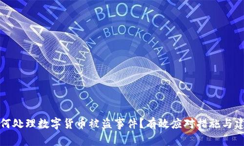如何处理数字货币被盗事件？有效应对措施与建议