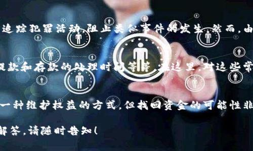 在区块链和加密货币的世界中，交易一旦完成，通常是不可逆的。这意味着如果你通过TPWallet（或任何其他钱包）进行了资金转移并且随后发现了问题，比如交易被认为是欺诈的或者是意外的错误转账，找回资金的可能性非常低。下面是对此问题的更详细探讨。

1. TPWallet简介
TPWallet是一个功能强大的多链数字货币钱包，支持多种加密资产的存储、管理和交易。它的用户界面友好，且提供了多种安全措施帮助用户保护他们的资产。

2. 资金转移的不可逆性
在大多数区块链系统中，尤其是比特币和以太坊，交易一旦被确认，就无法撤回。这是区块链技术的核心特性，能确保交易的透明性和不可篡改性。因此，如果通过TPWallet进行的交易出现问题，找回转移的资金将非常困难。

3. 如何防止资金丢失
为了避免在使用TPWallet时出现资金丢失的情况，用户应采取一些预防措施。例如，确保输入的地址是正确的，不要随意点击未知来源的链接，启用双重验证等安全设置。此外，定期备份你的私钥也是非常重要的。

4. 淘宝的盗窃与诈骗案例
尽管区块链本身是安全的，但用户有时会成为恶意攻击者的目标。用户在使用TPWallet和其他钱包时，需警惕网络钓鱼和诈骗，确保自己不会被误导输入个人信息或私钥。

5. 报警的作用
当用户在TPWallet中发现资金丢失或被盗时，报警虽然在技术上无法使加密货币找回，但可以帮助执法部门追踪犯罪活动，阻止类似事件的发生。然而，由于匿名性和去中心化特性，追踪加密资金的难度很大。

6. 常见的疑问与解答
许多用户在使用TPWallet时会有一些常见的疑问，比如如何确保交易的安全性，如何使用不同的加密货币，提款和存款的处理时间等等。在这里，对这些常见问题进行详细解答，可以帮助用户更好地理解TPWallet的使用。

7. 结论与建议
总结来说，TPWallet用户在处理资金时应谨慎小心，尽量避免不必要的风险。如果真的遇到问题，报警可以是一种维护权益的方式，但找回资金的可能性非常低。保持警惕、增强安全意识是最好的保护措施。

以上是一套围绕“TPWallet对钱了报警有找回么”的讨论大纲和内容。如果有进一步的问题或需要更详细的解答，请随时告知！