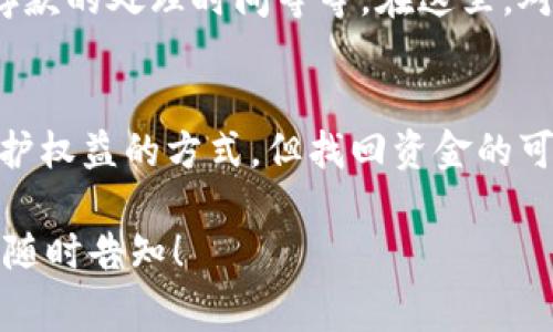 在区块链和加密货币的世界中，交易一旦完成，通常是不可逆的。这意味着如果你通过TPWallet（或任何其他钱包）进行了资金转移并且随后发现了问题，比如交易被认为是欺诈的或者是意外的错误转账，找回资金的可能性非常低。下面是对此问题的更详细探讨。

1. TPWallet简介
TPWallet是一个功能强大的多链数字货币钱包，支持多种加密资产的存储、管理和交易。它的用户界面友好，且提供了多种安全措施帮助用户保护他们的资产。

2. 资金转移的不可逆性
在大多数区块链系统中，尤其是比特币和以太坊，交易一旦被确认，就无法撤回。这是区块链技术的核心特性，能确保交易的透明性和不可篡改性。因此，如果通过TPWallet进行的交易出现问题，找回转移的资金将非常困难。

3. 如何防止资金丢失
为了避免在使用TPWallet时出现资金丢失的情况，用户应采取一些预防措施。例如，确保输入的地址是正确的，不要随意点击未知来源的链接，启用双重验证等安全设置。此外，定期备份你的私钥也是非常重要的。

4. 淘宝的盗窃与诈骗案例
尽管区块链本身是安全的，但用户有时会成为恶意攻击者的目标。用户在使用TPWallet和其他钱包时，需警惕网络钓鱼和诈骗，确保自己不会被误导输入个人信息或私钥。

5. 报警的作用
当用户在TPWallet中发现资金丢失或被盗时，报警虽然在技术上无法使加密货币找回，但可以帮助执法部门追踪犯罪活动，阻止类似事件的发生。然而，由于匿名性和去中心化特性，追踪加密资金的难度很大。

6. 常见的疑问与解答
许多用户在使用TPWallet时会有一些常见的疑问，比如如何确保交易的安全性，如何使用不同的加密货币，提款和存款的处理时间等等。在这里，对这些常见问题进行详细解答，可以帮助用户更好地理解TPWallet的使用。

7. 结论与建议
总结来说，TPWallet用户在处理资金时应谨慎小心，尽量避免不必要的风险。如果真的遇到问题，报警可以是一种维护权益的方式，但找回资金的可能性非常低。保持警惕、增强安全意识是最好的保护措施。

以上是一套围绕“TPWallet对钱了报警有找回么”的讨论大纲和内容。如果有进一步的问题或需要更详细的解答，请随时告知！