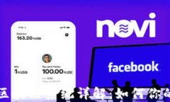 瑞波钱包区块链系统详解：如何你的资产管理