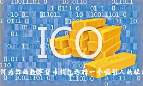 如何为你的数字货币钱包选择一个吸引人的昵称？