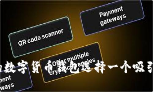 如何为你的数字货币钱包选择一个吸引人的昵称？