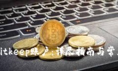 如何注册Bitkeep账户：详尽指南与常见问题解答
