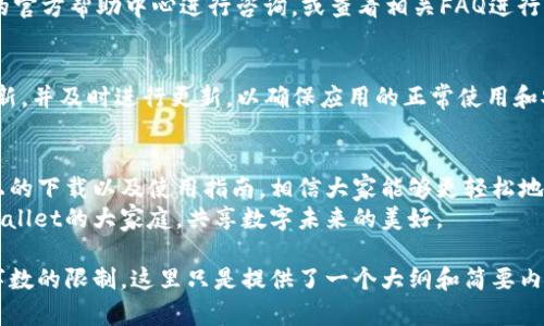 baioti如何在苹果手机上下载TPWallet：详细步骤与指南/baioti
TPWallet, 苹果手机下载, 钱包应用, 数字资产管理/guanjianci

## 内容主体大纲

1. **引言**
   - TPWallet简介
   - 推动数字资产发展的重要性

2. **苹果手机用户下载TPWallet的前提条件**
   - 系统要求
   - App Store账户设置

3. **下载TPWallet的步骤详解**
   - 打开App Store
   - 搜索TPWallet
   - 下载与安装过程

4. **TPWallet的用户界面和功能介绍**
   - 首页界面解析
   - 钱包管理功能
   - 数字资产交易功能

5. **使用TPWallet的注意事项**
   - 安全性考虑
   - 备份与恢复钱包

6. **TPWallet如何管理数字资产**
   - 如何添加资产
   - 资产交易与兑换功能

7. **TPWallet的常见问题解答**
   - 下载过程中的问题
   - 使用过程中遇到的问题
   - 更新与维护的问题

8. **总结**
   - TPWallet在数字资产管理中的作用
   - 鼓励用户参与数字经济

---

## 内容详细撰写

### 1. 引言
TPWallet是一款专为数字资产管理而设计的移动应用，支持多种加密货币的存储、交易和管理。随着数字经济的快速发展，越来越多的人开始关注并参与加密货币的投资与交易。而TPWallet凭借其简洁易用的界面和强大的功能，成为了许多用户的首选。
本文将详细介绍如何在苹果手机上下载和使用TPWallet，为用户提供一站式的指南，帮助他们更好地管理自己的数字资产。

### 2. 苹果手机用户下载TPWallet的前提条件
#### 系统要求
要在苹果手机上下载TPWallet，首先需要确认您的设备运行的iOS系统版本。一般来说，TPWallet支持iOS 10及以上版本，请确保您的苹果手机已经更新到相应的版本。

#### App Store账户设置
在下载任何应用之前，用户需要有一个有效的Apple ID。如果您尚未注册，请访问Apple官网根据提示进行注册。此外，确保您的Apple ID已完成身份验证，并绑定了有效的支付方式，以方便在未来进行应用内购买或下载。

### 3. 下载TPWallet的步骤详解
#### 打开App Store
在您的苹果手机上找到并点击“App Store”图标，进入应用商店主界面。

#### 搜索TPWallet
在App Store的搜索框中输入“TPWallet”，然后点击搜索。您应该能看到TPWallet的应用图标和相关信息。

#### 下载与安装过程
点击TPWallet应用下方的“获取”或“下载”按钮，随后系统会提示您输入Apple ID密码或使用Face ID/Touch ID进行验证。完成验证后，应用将开始下载。下载完成后，您可以在主屏幕上找到并点击TPWallet图标，开始使用。

### 4. TPWallet的用户界面和功能介绍
#### 首页界面解析
TPWallet的首页界面，用户可以快速浏览其数字资产的总览。首页通常会显示用户钱包的总资产、各类数字货币的具体余额等信息。

#### 钱包管理功能
TPWallet提供多种形式的钱包管理功能，用户可以添加、删除或编辑钱包地址。此外，系统也会定期推送安全建议，帮助用户保护自己的资产。

#### 数字资产交易功能
TPWallet的交易功能支持用户方便地进行数字货币的买卖，用户只需选择相应的购买或出售选项，输入数量和价格，即可完成交易。

### 5. 使用TPWallet的注意事项
#### 安全性考虑
安全性是使用任何数字资产钱包时都需考虑的关键因素。TPWallet提供多重安全保护，包括生物识别、安全密钥等，用户应根据个人需求配置相应的安全措施。

#### 备份与恢复钱包
TPWallet允许用户备份他们的数字钱包，以防丢失或设备损坏。在首次设置时，系统会提示用户生成一个助记词，务必将其妥善保存。若需恢复钱包，在登入界面输入助记词即可。

### 6. TPWallet如何管理数字资产
#### 如何添加资产
用户可通过TPWallet的“添加资产”功能，选择需要添加的数字货币，根据提示完成操作。添加后，相关资产将出现在钱包显示界面中。

#### 资产交易与兑换功能
TPWallet不仅支持不同币种之间的直接交易，还提供兑换功能，用户可根据实时汇率进行不同资产之间的兑换，方便快捷。

### 7. TPWallet的常见问题解答
#### 下载过程中的问题
有些用户在下载TPWallet时可能会遇到问题，如提示“此应用不适用于您的设备”。解决此问题的方式是确认您的设备是否满足系统要求，并检查您的网络连接是否正常。

#### 使用过程中遇到的问题
用户在使用TPWallet时，可能会遇到不明的操作或功能无法正常使用的情况。建议用户通过TPWallet的官方帮助中心进行咨询，或查看相关FAQ进行自助解决。

#### 更新与维护的问题
TPWallet会定期发布更新以修复已知问题和添加新功能。用户应定期检查App Store是否有可用的更新，并及时进行更新，以确保应用的正常使用和安全性。

### 8. 总结
TPWallet作为一款功能强大的数字资产管理工具，为用户提供了便捷的资产管理和交易体验。通过以上的下载以及使用指南，相信大家能够更轻松地在苹果手机上下载和使用TPWallet，自己的数字资产管理。
随着数字经济的不断发展，掌握如何使用这些工具将帮助您更好地参与这场财富革命。欢迎您加入TPWallet的大家庭，共享数字未来的美好。

这些部分将帮助读者全面了解如何下载和使用TPWallet，同时通过解决常见问题增强用户体验。由于字数的限制，这里只是提供了一个大纲和简要内容，实际内容撰写需要根据大纲进行详细扩展。