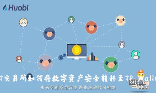 ZT交易所如何将数字资产安全转移至TP Wallet