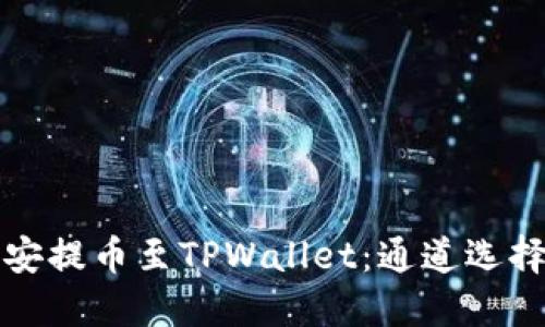如何将币安提币至TPWallet：通道选择完全指南