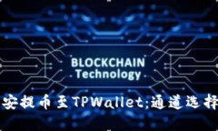 如何将币安提币至TPWallet：通道选择完全指南