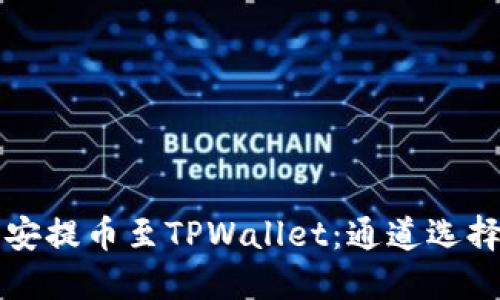 如何将币安提币至TPWallet：通道选择完全指南