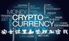 : 如何安全设置和管理加密钱包密码