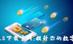   TPWallet 1.4.5下载官网：提升你的数字资产管理效