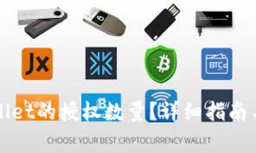 如何调整TPWallet的授权数量？详细指南与常见问题解答