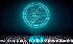  TPWallet购币指南：如何安全便捷地购买加密货币