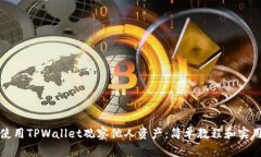 如何使用TPWallet观察他人资产：简单教程和实用技