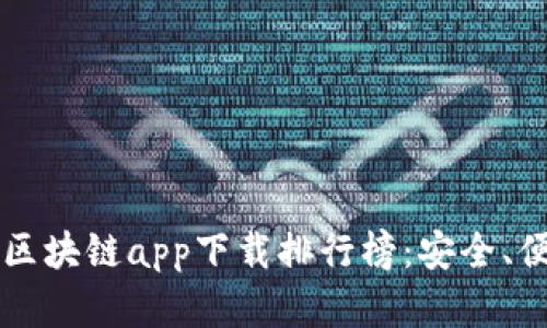 2023年最新区块链app下载排行榜：安全、便捷、前景无限